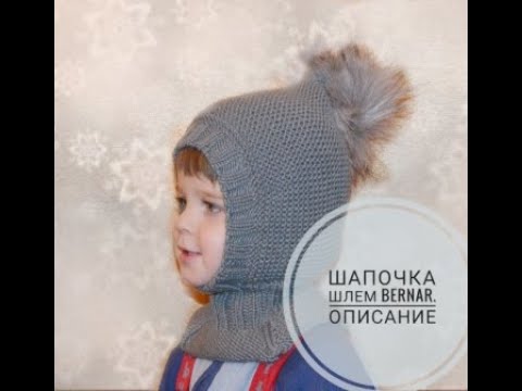 Видео: Шапочка шлем Bernar  Описание