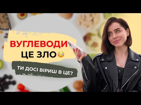 Видео: 6 міфів харчування, в які ти ДОСІ віриш // Катя Крупкіна @Krupkinapro