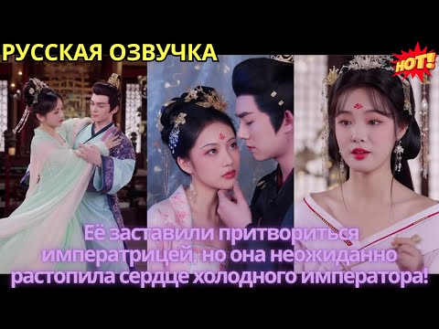 Видео: Её заставили притвориться императрицей, но она неожиданно растопила сердце холодного императора!