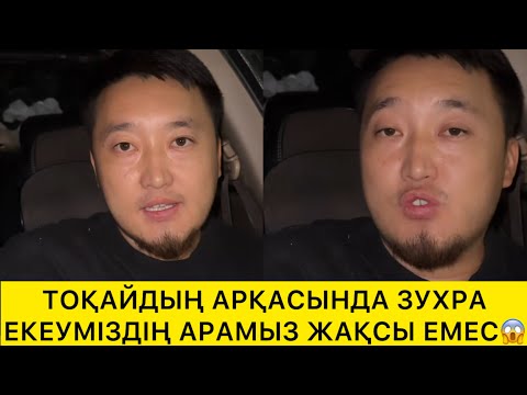 Видео: ТОҚАЙДЫҢ АРҚАСЫНДА ЗУХРА ЕКЕУМІЗДІҢ АРАМЫЗ ЖАҚСЫ ЕМЕС😱