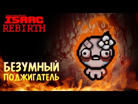 Видео: Безумный Поджигатель - The Binding of Isaac: Rebirth #19