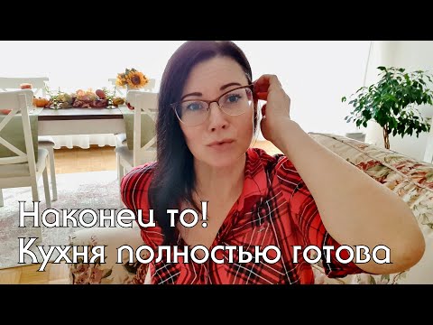 Видео: Наш шкаф готов, заканчиваем эпопею с кухней. Вот что получилось. Домашний влог, что купили что поели