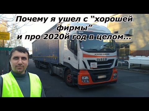 Видео: Про "хорошую" роботу, с которой я ушел. И про 2020й год вцелом.