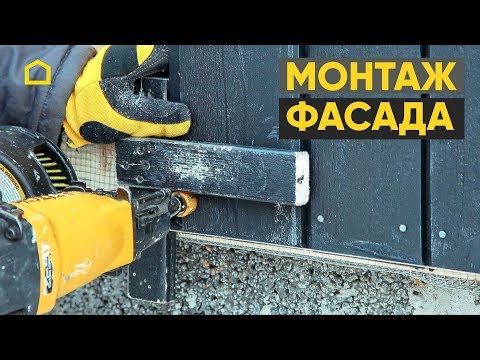 Видео: Монтаж деревянного фасада дома. Мастер-класс / TIMATALO