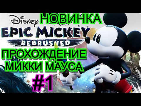 Видео: Disney Epic Mickey: Rebrushed - ПРОХОЖДЕНИЕ (ЧАСТЬ 1)