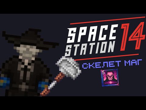 Видео: [SS14] Скелет Маг