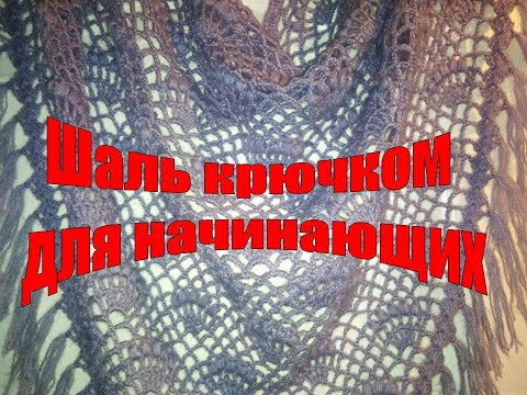 Видео: Шаль крючком мастер класс