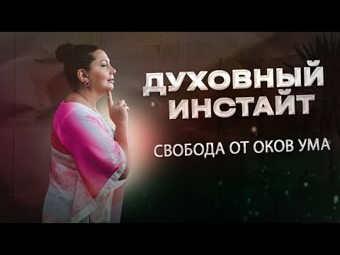 Видео: Секрет внутренней гармонии: преодоление страданий разума