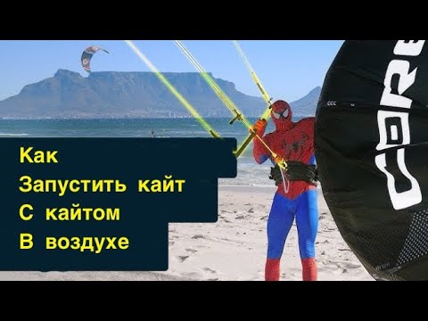 Видео: Наваливаем с Майком- как запустить кайт друга с кайтом в воздухе