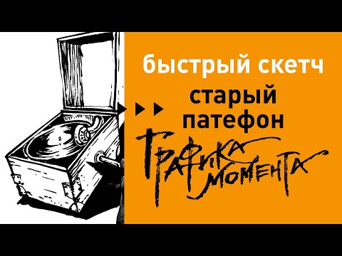 Видео: Рисунок патефона • скетч брашпеном Pentel • live drawing