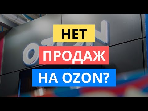 Видео: НЕТ ПРОДАЖ НА ОЗОНЕ: 3 ШАГА ЧТО ДЕЛАТЬ. НИЗКИЙ ОБОРОТ OZON