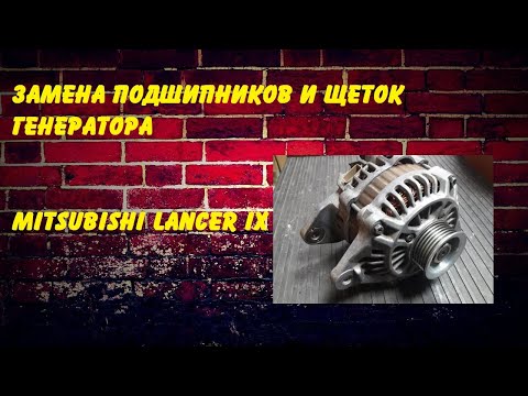 Видео: Замена подшипников и щеток генератора Mitsubishi Lancer 9