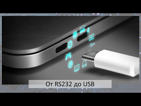 Видео: От RS232 до USB