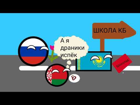 Видео: Школа Кантриболз #1