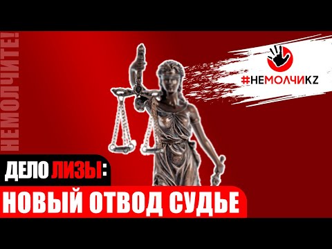 Видео: Суд по Лизе: допрос матери ч.1 и новый отвод судье