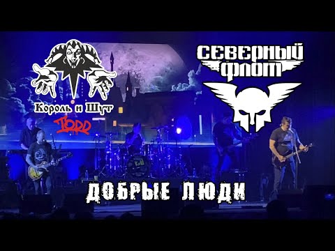 Видео: Северный Флот ~ Добрые Люди (КиШ, TODD) Тверь 15.05.24 #северныйфлот #киш #корольишут #горшок #todd