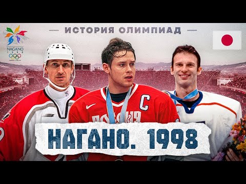 Видео: НАГАНО — 1998 | Первые игры НХЛ, пента-трик Буре, лучший Гашек, провал Канады | ИСТОРИЯ ОЛИМПИАД