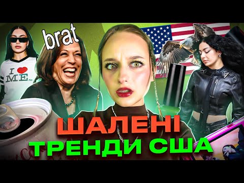 Видео: BRAT: Вони зійшли з розуму? Шалені тренди в США. BRAT SUMMER: CHARLI XCX, Камала Гарріс is BRAT