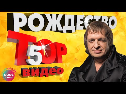 Видео: ТОП 5 ЛУЧШИХ ПЕСЕН - Группа Рождество | Видеосборник 2023