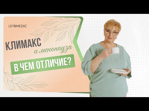 Видео: ❓​❓ Есть ли отличие между климаксом и менопаузой?
