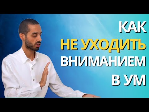 Видео: Перестань проживать себя, как мысли