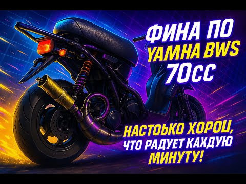 Видео: Финал по Yamaha BWS 70сс. Настолько хорош, что радует каждую минуту!