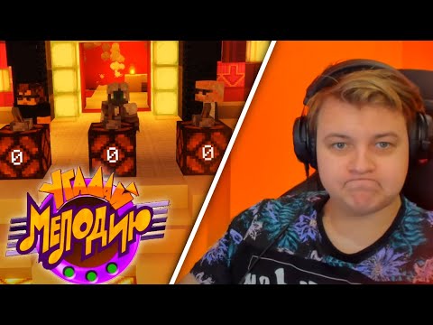 Видео: ПЯТЁРКА СМОТРИТ ,,УГАДАЙ МЕЛОДИЮ #3 | ВТОРОЙ СЕЗОН | Андрей Остер, Лаврик, Илюган | СПtv"