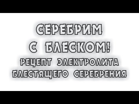 Видео: Время пришло. Рецепт электролита блестящего серебрения.