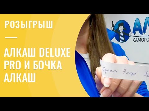 Видео: Душевный и невероятный розыгрыш АЛКАШ DELUXE PRO на 50 литров и бочки АЛКАШ (розыгрыш окончен)