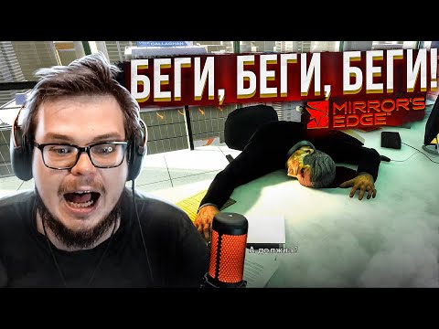 Видео: БЕГИ, БЕГИ, БЕГИИИИИ! (ПРОХОЖДЕНИЕ Mirror's Edge #2)