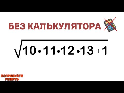 Видео: Извлечь корень БЕЗ КАЛЬКУЛЯТОРА | попробуй решить