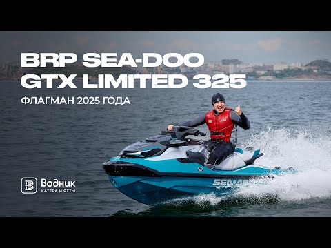 Видео: НОВЫЙ SEA-DOO GTX 325 — ЛУЧШИЙ ГИДРОЦИКЛ 2025 ГОДА?! | Салон катеров и яхт «Водник»