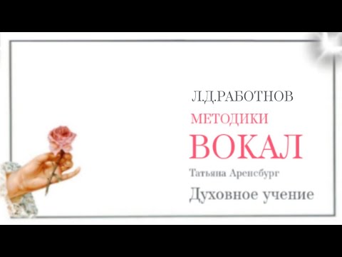 Видео: 2.Методика вокала. Л.Д.Работнов. "Основы физиологии и патологии голоса певцов"1932г  #вокал #голос