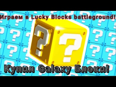 Видео: Играем в Lucky Block battleground!Купил Galaxy блоки?Стоит ли покупать Galaxy и Радужные блоки?