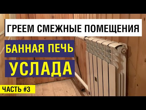 Видео: Отопление в бане. Как прогреть с помощью теплообменника? Тест банной печи Услада