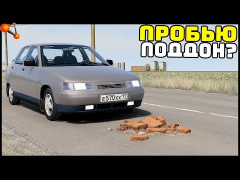 Видео: ПРОБИЛ ПОДДОН! Кирпичи НА ДОРОГЕ! - BeamNg Drive