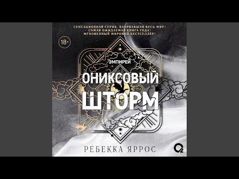 Видео: Часть 229 - Ониксовый шторм