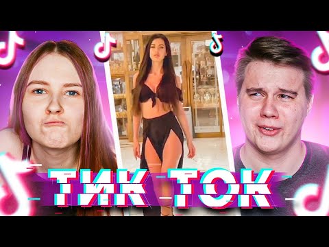 Видео: БАН ОТ НАСТИ? Реакция на ТикТок - TikTok