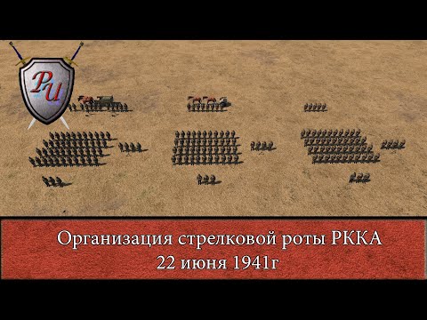Видео: Структура стрелковой роты РККА 22 июня 1941г