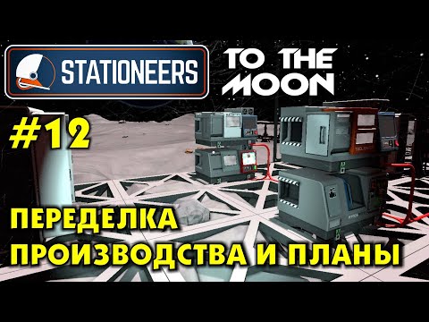 Видео: Stationeers S2 #12 ПЕРЕДЕЛЫВАЮ ПРОИЗВОДСТВА И ПЛАНЫ. Прохождение и выживание в Стейшнирс.