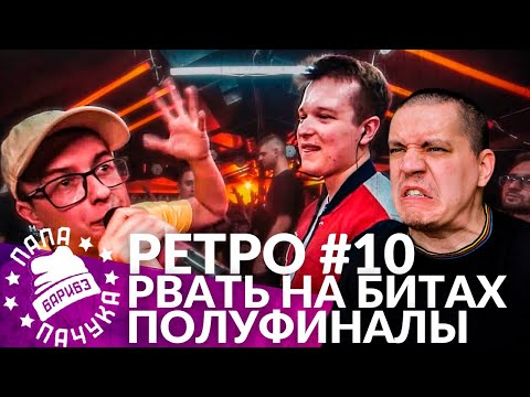 Видео: РЕТРО #10: НИЩЕТА И СОБАКИ х 2x0.5 / TOP FLOW х #2ТИПА​ - РВАТЬ НА БИТАХ | SECTOR х ГОФФАРТ - RBL