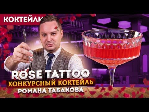 Видео: Конкурсный коктейль ROSE TATTOO — текила, лаймовый кордиал, абсент на гибискусе