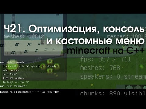 Видео: VoxelCore || Часть 21: Консоль, оптимизация, собственные меню