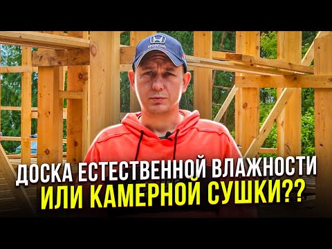 Видео: Доска естественной влажности или камерной сушки?? / Модульдом54