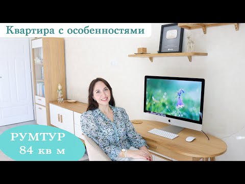 Видео: РУМТУР 84 кв.м. ТРЁШКА с гардеробной. ОКНО в ВАННОЙ и КОМНАТА без ОКНА