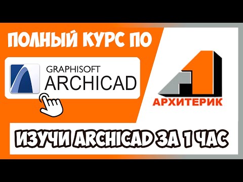 Видео: Уроки дизайна детям в ArchiCAD | Полный курс Архикад за 63 минуты !!!