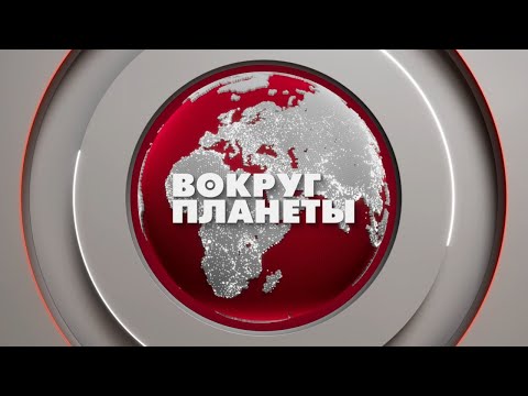 Видео: Итоги саммита ШОС | Урсула фон дер Ляйен на границе с Беларусью | Выборы в Молдове. Вокруг планеты