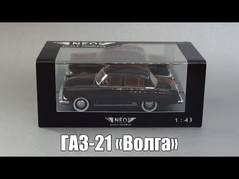 Видео: Ретроспектива: ГАЗ-21 «Волга» | NEO Scale Models vs Автолегенды СССР | Масштабные модели автомобилей