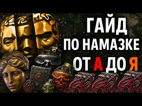 Видео: СЕТАП КАРТ И БАШЕН ЧТОБЫ ЛУТАТЬ ТОННЫ ВАЛЮТЫ И ШМОТОК PATH OF EXILE 2 0.3.0