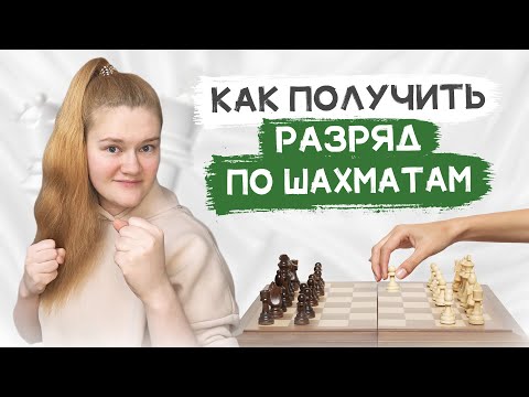 Видео: Разряды, звания, титулы в шахматах | Отвечаю на все вопросы